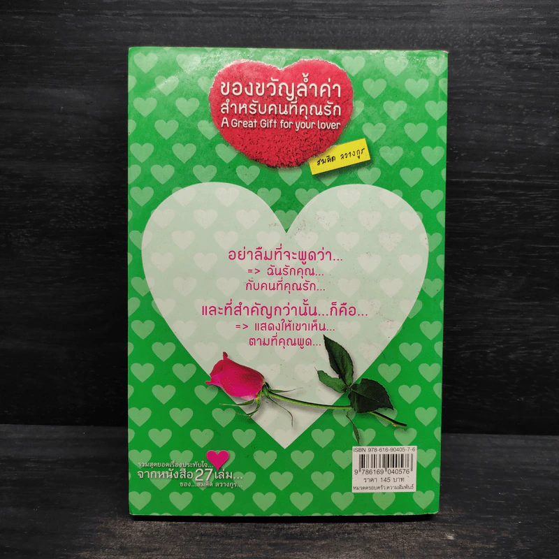 ของขวัญล้ำค่า สำหรับคนที่คุณรัก เล่ม 2 - สมคิด ลวางกูร รูปที่ 2