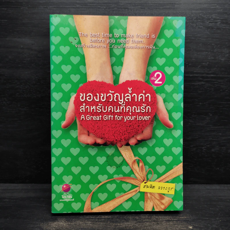 ของขวัญล้ำค่า สำหรับคนที่คุณรัก เล่ม 2 - สมคิด ลวางกูร รูปที่ 1