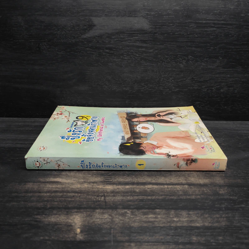 My Girlfriend is Gumiho ปิ๊งรักยัยจิ้งจอกเก้าหาง เล่ม 1 - Kim Sung-yeon รูปที่ 3