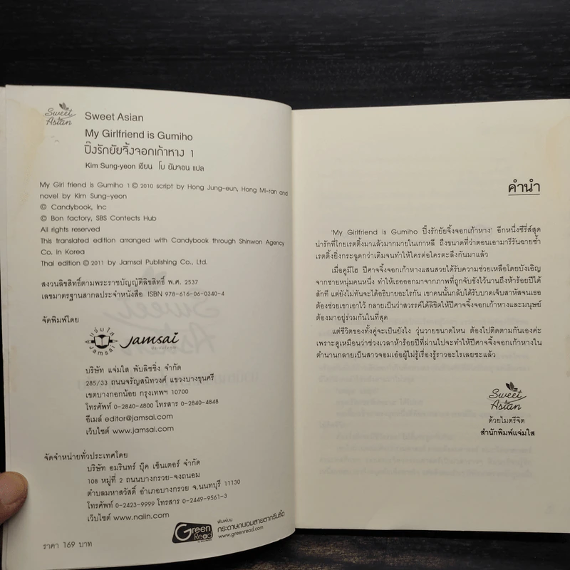 My Girlfriend is Gumiho ปิ๊งรักยัยจิ้งจอกเก้าหาง เล่ม 1 - Kim Sung-yeon รูปที่ 5