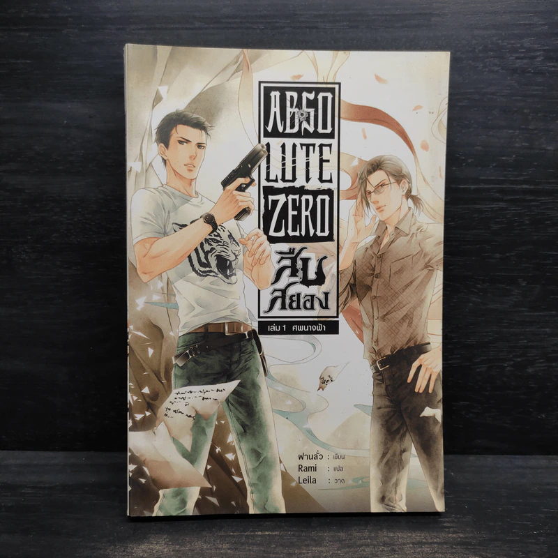 Absolute Zero สืบสยอง เล่ม 1 ศพนางฟ้า - ฝานลั่ว รูปที่ 1