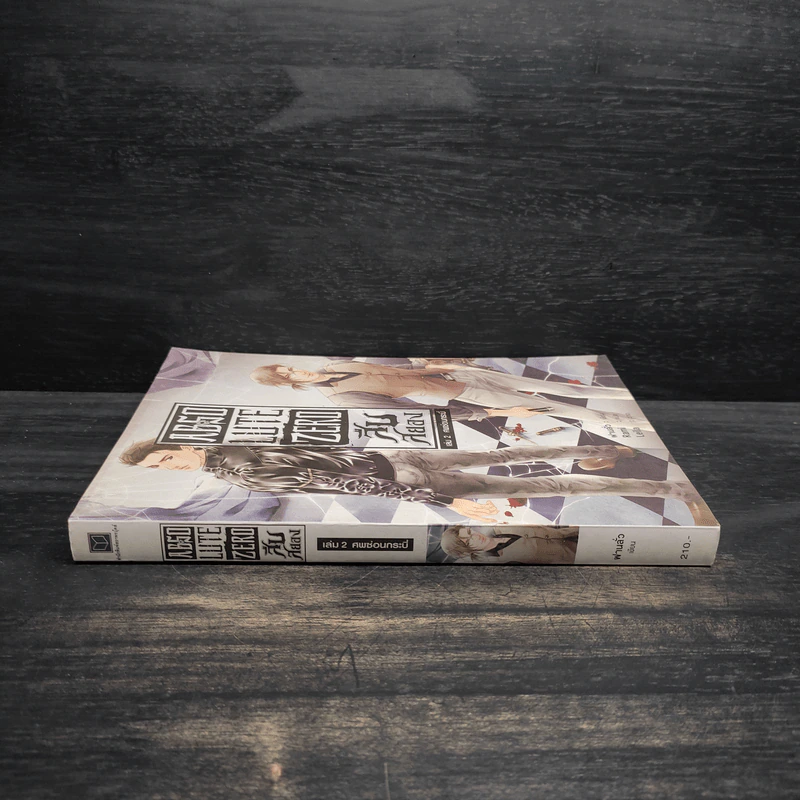 Absolute Zero สืบสยอง เล่ม 2 ศพซ่อนกระบี่ - ฝานลั่ว รูปที่ 3