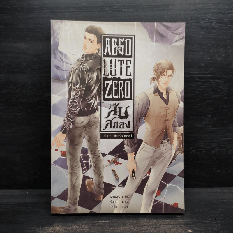 Absolute Zero สืบสยอง เล่ม 2 ศพซ่อนกระบี่ - ฝานลั่ว รูปที่ 1