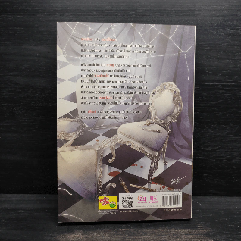 Absolute Zero สืบสยอง เล่ม 2 ศพซ่อนกระบี่ - ฝานลั่ว รูปที่ 2