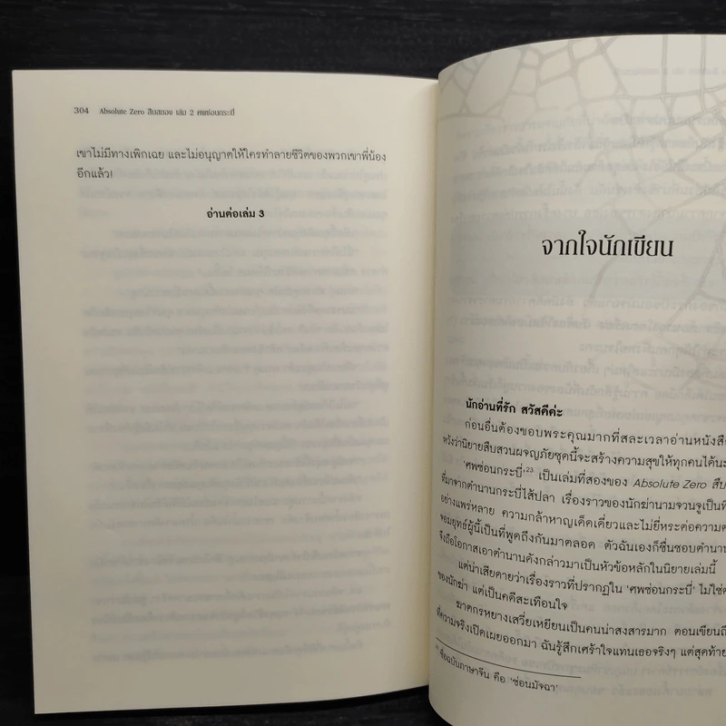 Absolute Zero สืบสยอง เล่ม 2 ศพซ่อนกระบี่ - ฝานลั่ว รูปที่ 6