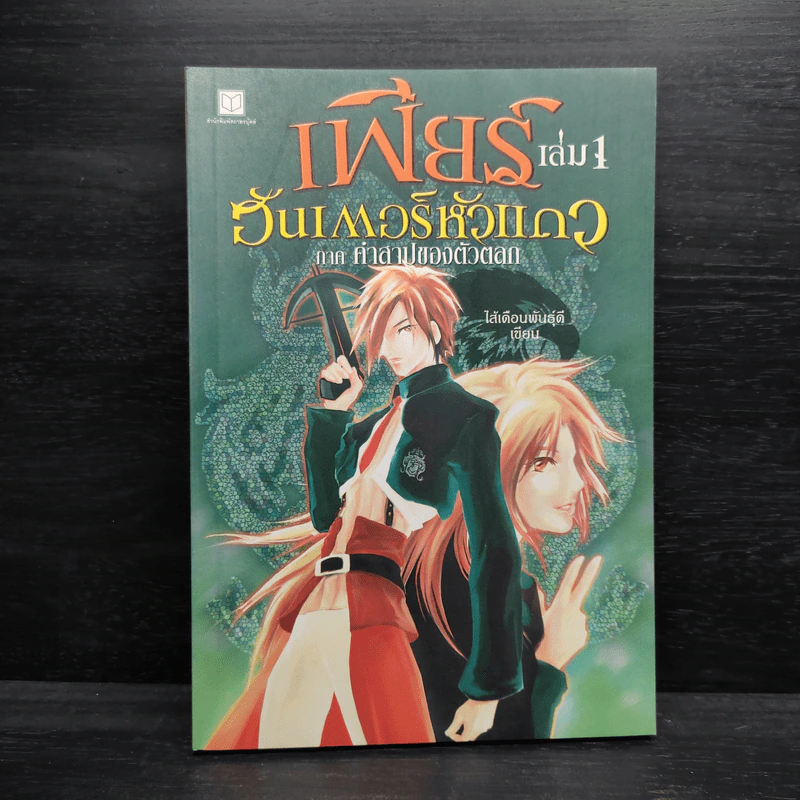 เฟียร์ ฮันเตอร์หัวแถว เล่ม 1 ภาคคำสาปของตัวตลก - ไส้เดือนพันธุ์ดี รูปที่ 1