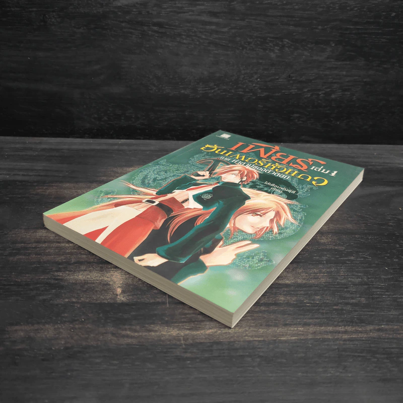 เฟียร์ ฮันเตอร์หัวแถว เล่ม 1 ภาคคำสาปของตัวตลก - ไส้เดือนพันธุ์ดี รูปที่ 4