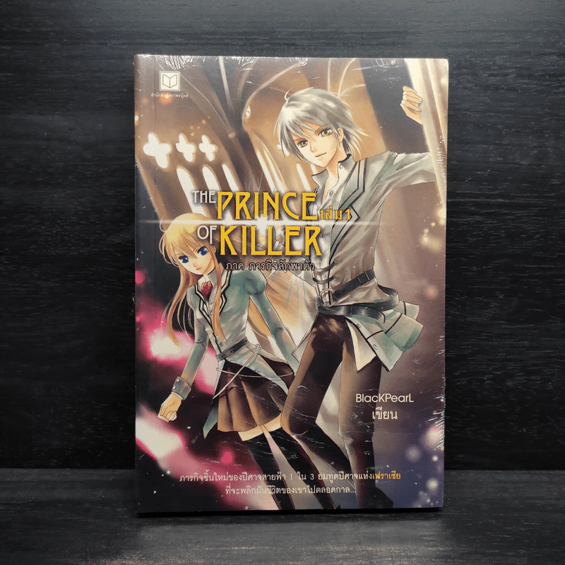 The Prince of Killer เล่ม 1 ภาคภารกิจลักพาตัว - BlackPearl รูปที่ 1
