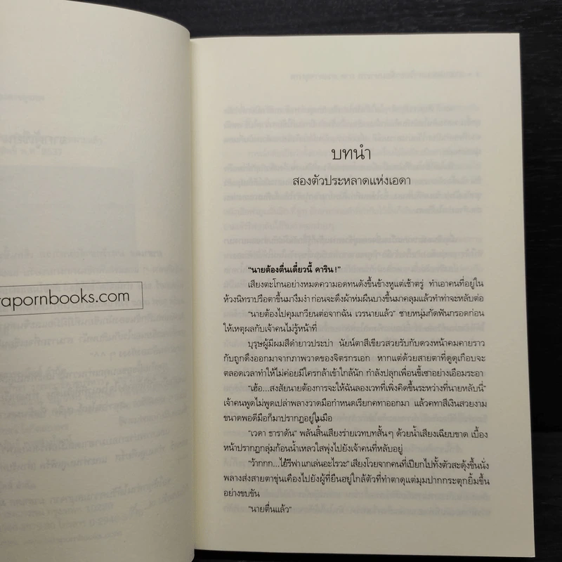 มาฮาเดล มหาวิทยาลัยมหาเวท ภาคดวงตาจตุรภพ - Num M.U. รูปที่ 6