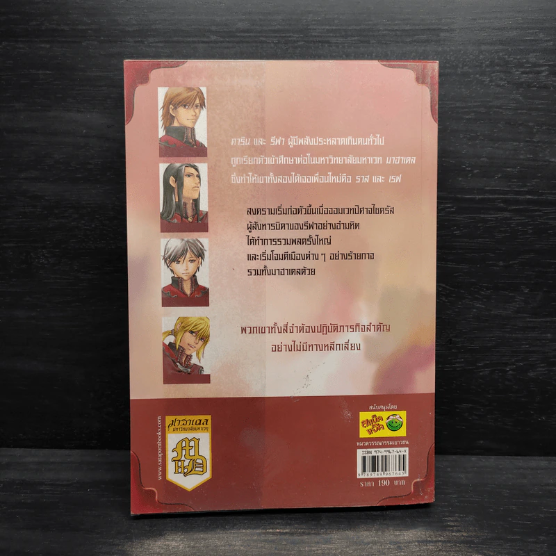 มาฮาเดล มหาวิทยาลัยมหาเวท ภาคดวงตาจตุรภพ - Num M.U. รูปที่ 2