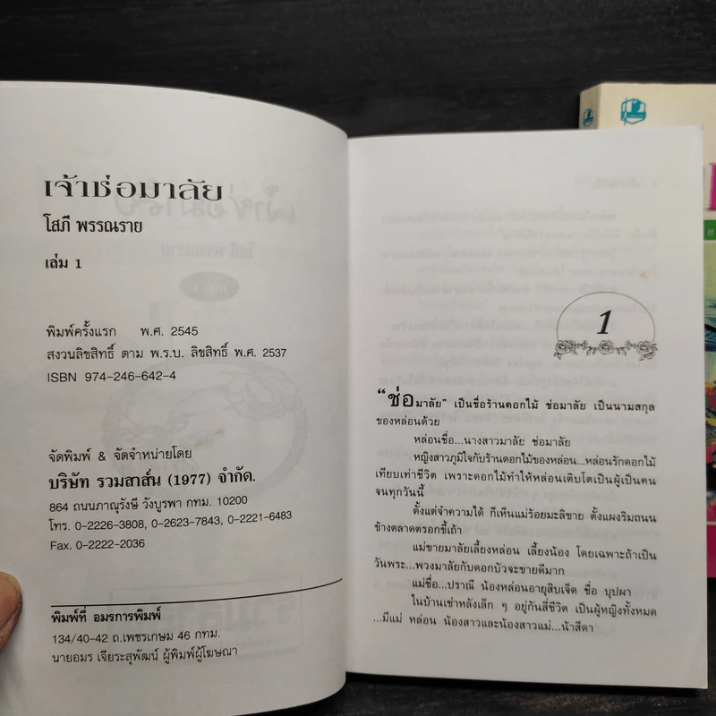 เจ้าช่อมาลัย 2 เล่มจบ - โสภี พรรณราย รูปที่ 6