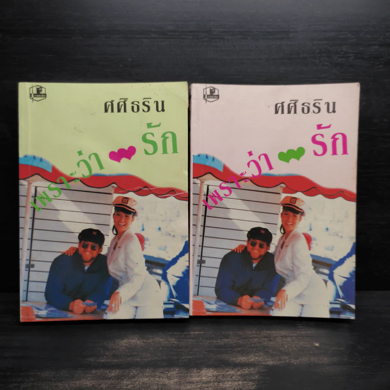 เพราะว่ารัก 2 เล่มจบ - ศศิธริน รูปที่ 1