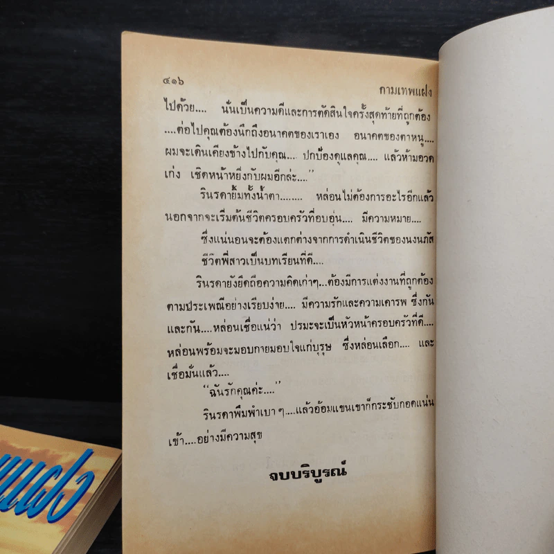 กามเทพแฝง 2 เล่มจบ - โสภี พรรณราย รูปที่ 7