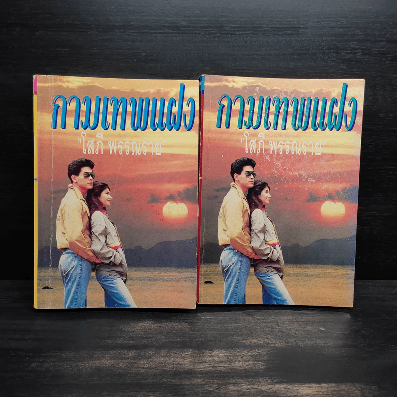 กามเทพแฝง 2 เล่มจบ - โสภี พรรณราย รูปที่ 1