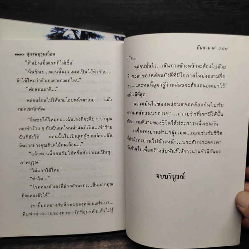 สุภาพบุรุษเถื่อน 2 เล่มจบ - กันยามาส รูปที่ 7