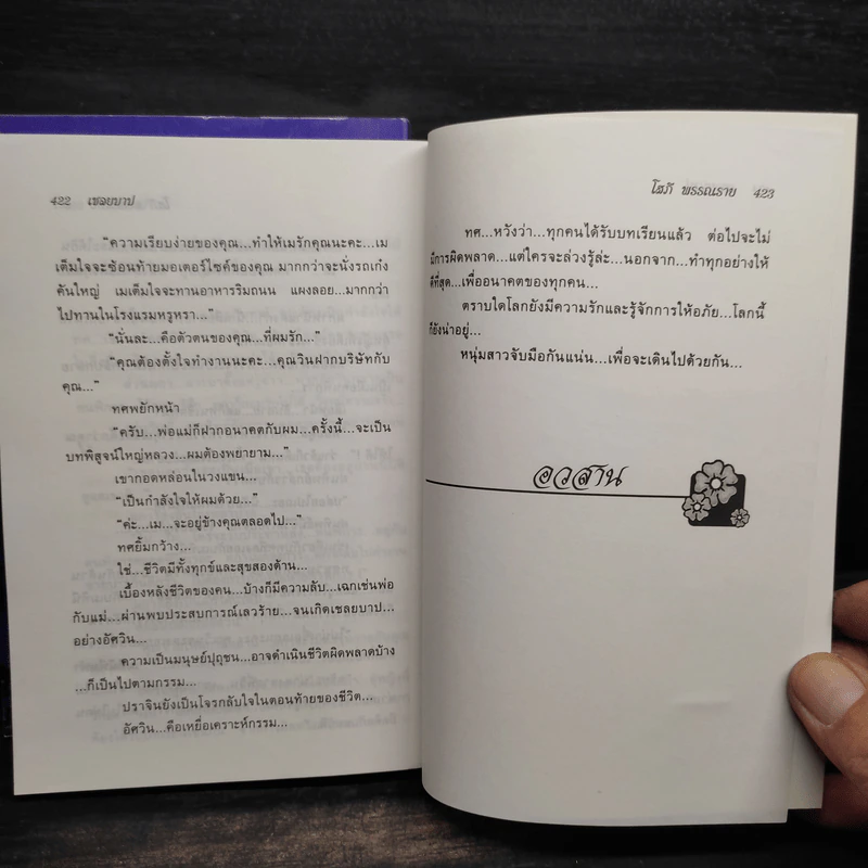 เชลยบาป 2 เล่มจบ - โสภี พรรณราย รูปที่ 6