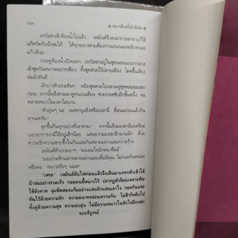 หนาวอีกครั้งถ้ามีเธอ 2 เล่มจบ - พัดชา รูปที่ 7