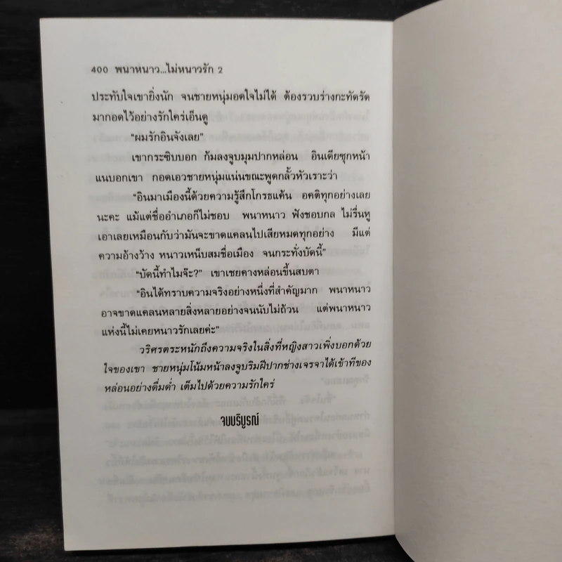 พนาหนาว...ไม่หนาวรัก 2 เล่มจบ - ไอริณ รูปที่ 6