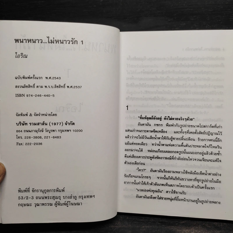 พนาหนาว...ไม่หนาวรัก 2 เล่มจบ - ไอริณ รูปที่ 5