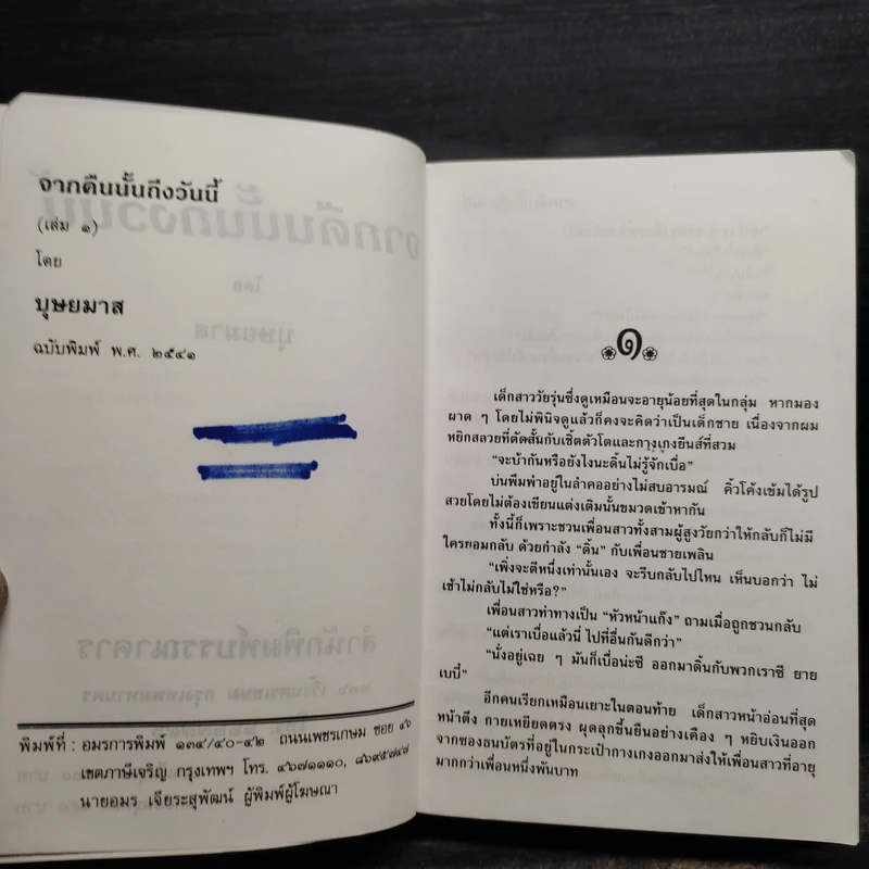 จากคืนนั้นถึงวันนี้ 2 เล่มจบ - บุษยมาส รูปที่ 6