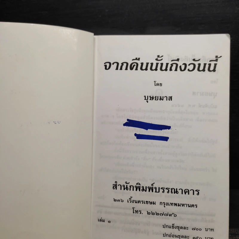 จากคืนนั้นถึงวันนี้ 2 เล่มจบ - บุษยมาส รูปที่ 5