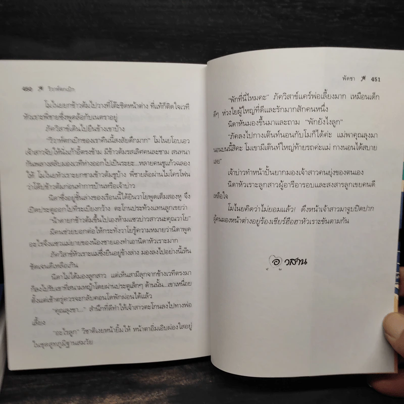 วิวาห์ตกเบิก 2 เล่มจบ - พัดชา รูปที่ 6