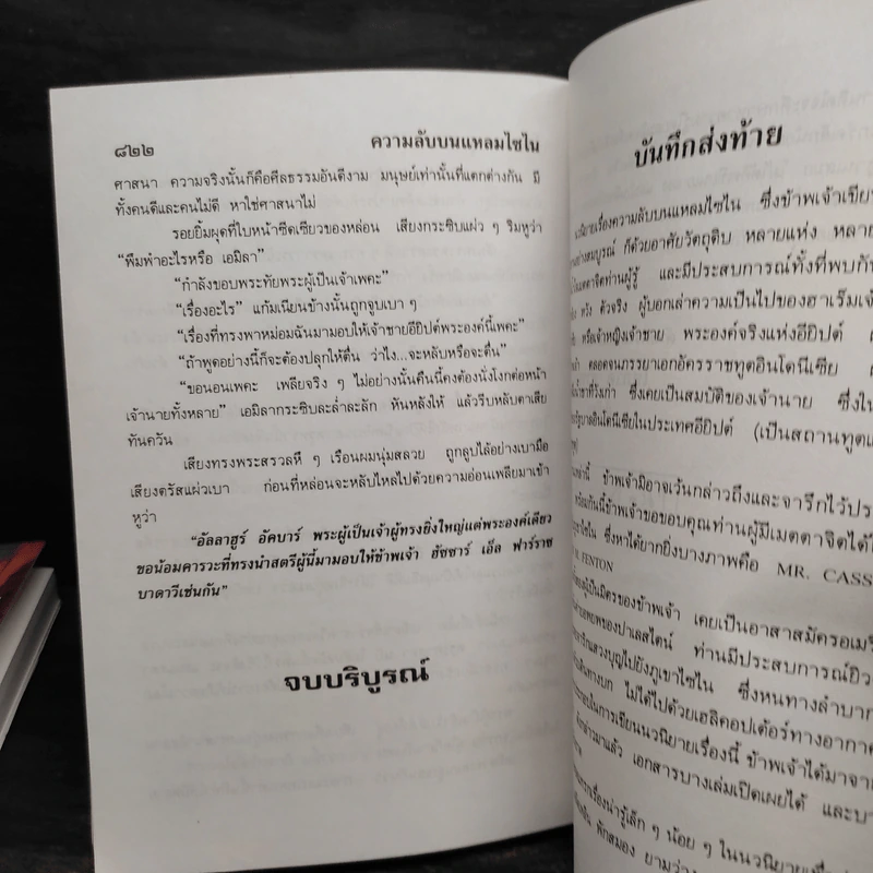 ความลับบนแหลมไซไน 2 เล่มจบ - โสภาค สุวรรณ รูปที่ 7