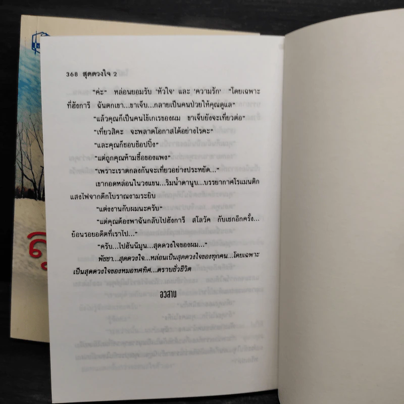 สุดดวงใจ 2 เล่มจบ - โสภี พรรณราย รูปที่ 7