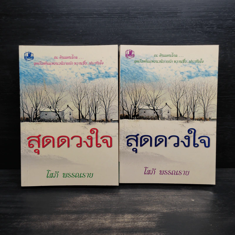 สุดดวงใจ 2 เล่มจบ - โสภี พรรณราย รูปที่ 1