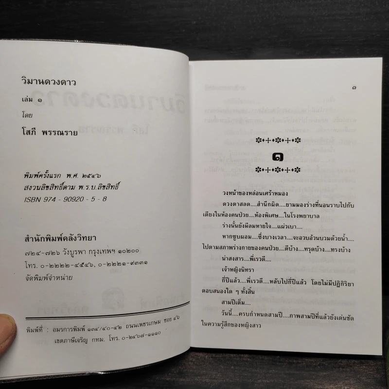 วิมานดวงดาว 2 เล่มจบ - โสภี พรรณราย รูปที่ 5