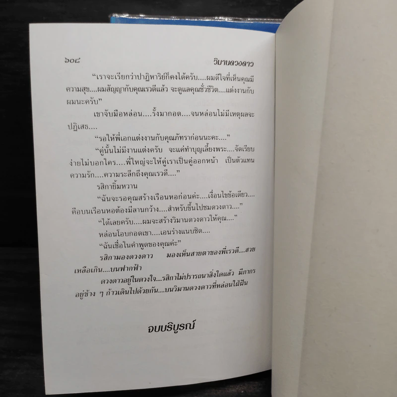 วิมานดวงดาว 2 เล่มจบ - โสภี พรรณราย รูปที่ 6