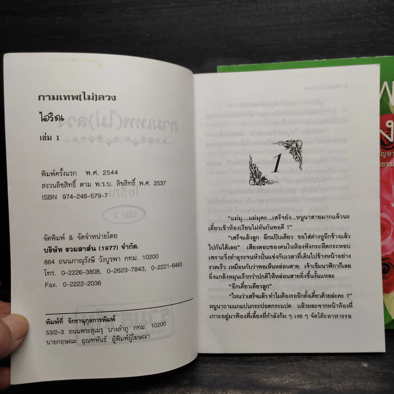 กามเทพ (ไม่) ลวง 2 เล่มจบ - ไอริณ รูปที่ 6