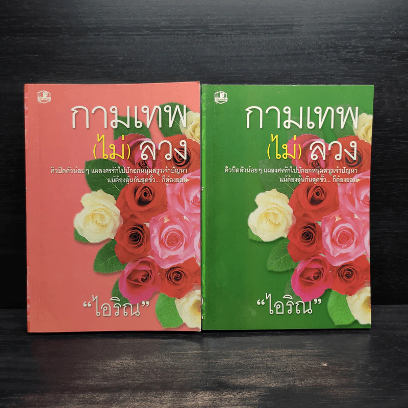 กามเทพ (ไม่) ลวง 2 เล่มจบ - ไอริณ รูปที่ 1