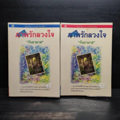 ภาพรักลวงใจ 2 เล่มจบ - กันยามาส