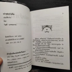 เจ้าพ่อจำเป็น - โสภี พรรณราย รูปที่ 5
