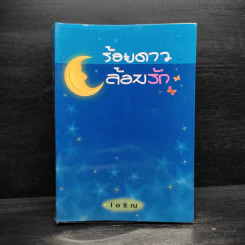 ร้อยดาวล้อมรัก - ไอริณ