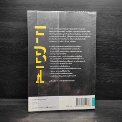 ชนะใจคนด้วยวิธีแบบ FBI - Jack Schafer, Ph.D., Marvin Karlins, Ph.D. รูปที่ 2