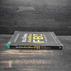 ชนะใจคนด้วยวิธีแบบ FBI - Jack Schafer, Ph.D., Marvin Karlins, Ph.D. รูปที่ 3