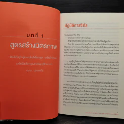 ชนะใจคนด้วยวิธีแบบ FBI - Jack Schafer, Ph.D., Marvin Karlins, Ph.D. รูปที่ 7