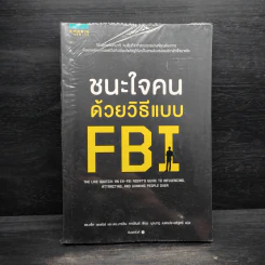 ชนะใจคนด้วยวิธีแบบ FBI - Jack Schafer, Ph.D., Marvin Karlins, Ph.D. รูปที่ 1