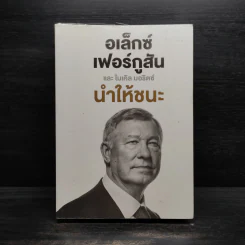 นำให้ชนะ - อเล็กซ์ เฟอร์กูสัน, ไมเคิล มอริตซ์ รูปที่ 1