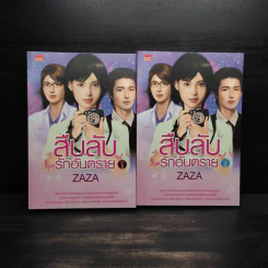 สืบลับรักอันตราย 2 เล่มจบ - Zaza รูปที่ 1