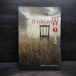 บ้านซ่อนผี เล่ม 1 - เอ้อร์สือซาน รูปที่ 1