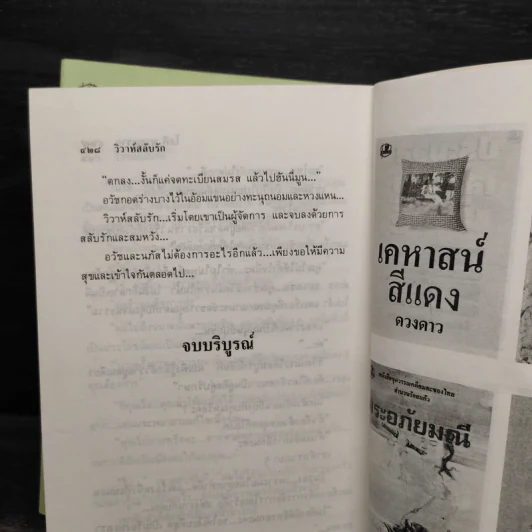 วิวาห์สลับรัก 2 เล่มจบ - โสภี พรรณราย รูปที่ 7
