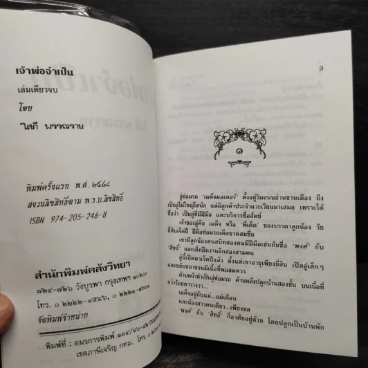 เจ้าพ่อจำเป็น - โสภี พรรณราย รูปที่ 5