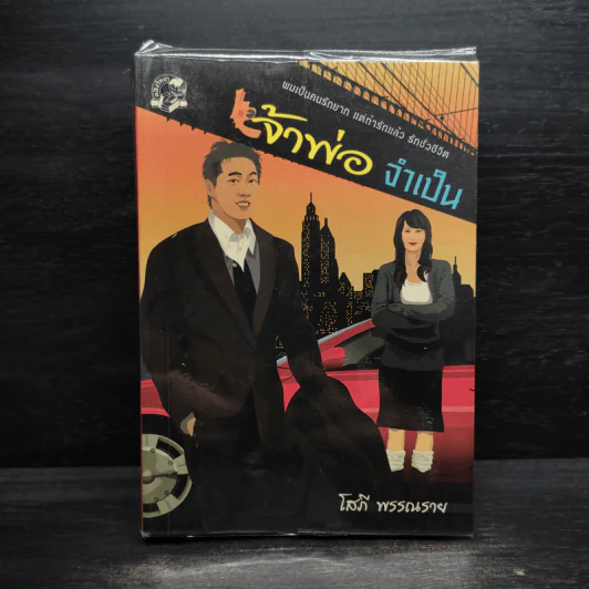 เจ้าพ่อจำเป็น - โสภี พรรณราย รูปที่ 1
