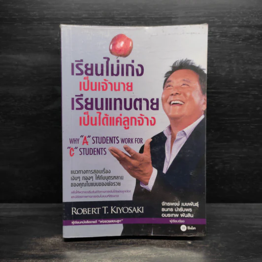 เรียนไม่เก่งเป็นเจ้านายเรียนแทบตายเป็นได้แค่ลูกจ้าง - Robert T.Kiyosaki รูปที่ 1