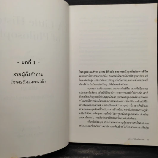 A Little History of Philosophy ปรัชญาประวัติศาสตร์ สายธารแห่งปัญญา - Nigel Warburton รูปที่ 8