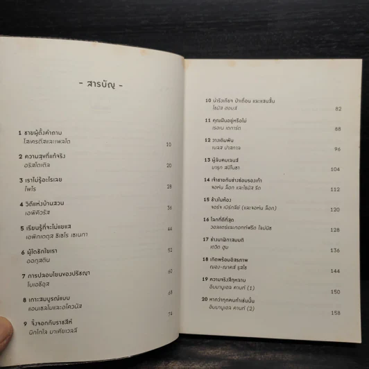 A Little History of Philosophy ปรัชญาประวัติศาสตร์ สายธารแห่งปัญญา - Nigel Warburton รูปที่ 6