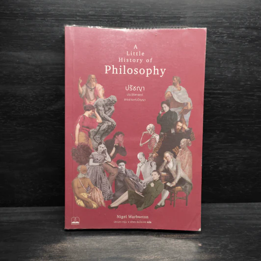 A Little History of Philosophy ปรัชญาประวัติศาสตร์ สายธารแห่งปัญญา - Nigel Warburton รูปที่ 1